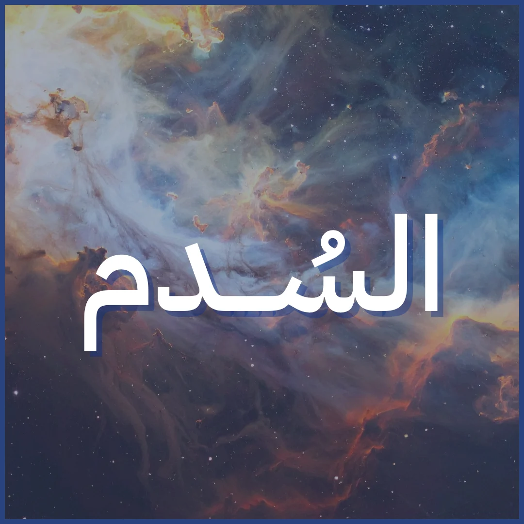 السدم